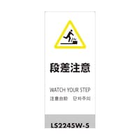 ヒカリ LSサイン ホワイト 段差注意 LS2245W5