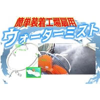 結一産業 工場扇用装着ミスト スピードキット