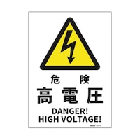 セーフラン安全用品 JIS規格安全標識ステッカー 危険高電圧 254×356mm J2507SM