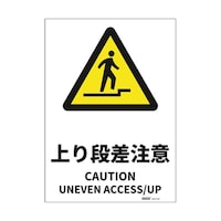セーフラン安全用品 JIS規格安全標識ステッカー 上り段差注意 254×356mm J2570SM