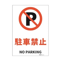 セーフラン安全用品 JIS規格安全標識ステッカー 駐車禁止 254×356mm J2561SM