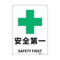 セーフラン安全用品 JIS規格安全標識板(HIPS) 安全第一 254x356mm J2511PM