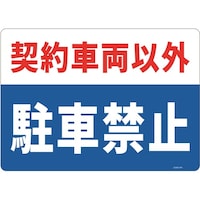 セーフラン安全用品 一般表示板(ヨコ) 契約車両以外駐車禁止 254×356mm J2586PM