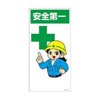 日本緑十字社 イラスト標識 「安全第一」 097100