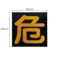 セーフラン安全用品 ガス関係標識(マグネット) 危 300×300mm 厚み0.8mm ゴムマグネットタイプ 反射黄色 J0124