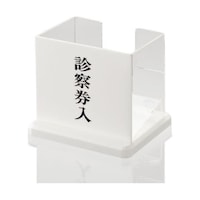 ヒカリ 診察券入 SK3400