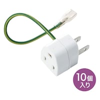 サンワサプライ 3P→2P変換アダプタ10個セット絶縁カバー付き TAPAD1NB