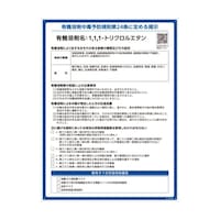 日本緑十字社 有機溶剤標識 1,1,1トリクロルエタン RAE528 600×450mm PP 412528