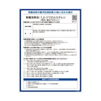 日本緑十字社 有機溶剤標識 1,2ジクロルエチレン(ニ塩化アセチレン)RAE501 600×450mm PP 412501