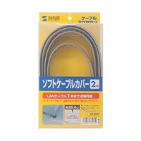 サンワサプライ ソフトケーブルカバー CA25N2