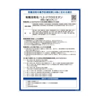 日本緑十字社 有機溶剤標識 1,2ジクロロエタン(ニ塩化エチレン)RAE549 600×450mm PP 412549