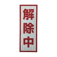 グリーンクロス プリズム高輝度反射 解除中 小マグネット 1103501105
