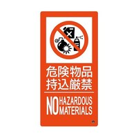 日本緑十字社 消防標識 危険物品持込厳禁 消防11B 500×250mm エンビ 059211