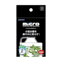 マルカン マイクロLEDライト NLM085