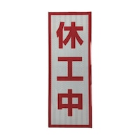 グリーンクロス プリズム高輝度反射 休工中 小マグネット 1103501104