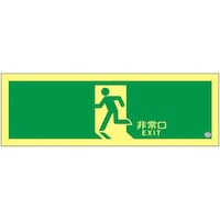 日本緑十字社 高輝度蓄光避難誘導ステッカー標識 非常口 SSN804 120×360mm S級認定品 364804