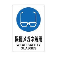 アズワン 2ケ国語 JIS規格安全標識 保護メガネ着用 T802611U
