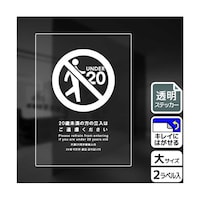 KALBAS 透明ステッカー 20歳未満立入不可 2ラベル入 KBK1179