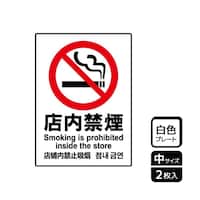 KALBAS プレート 店内禁煙 2枚入 KTK3005