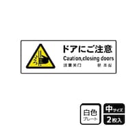 KALBAS プレート ドアにご注意 2枚入 KTK4050