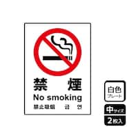 KALBAS プレート 禁煙 2枚入 KTK3047