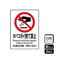 KALBAS プレート タバコポイ捨て禁止 2枚入 KTK3011