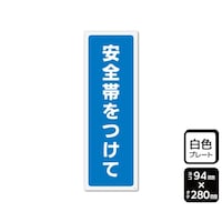 KALBAS プレート 安全帯をつけて 94×280mm 1袋(2枚入) KTK4132