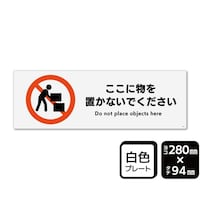 KALBAS プレート ここに物を置かないでください 280×94mm 1袋(2枚入) KTK4127