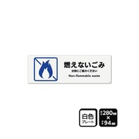 KALBAS プレート 燃えないごみ 280×94mm 2枚入 KTK4140