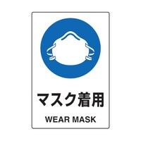 アズワン 2ケ国語 JIS規格安全標識 マスク着用 T802651U