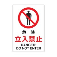 アズワン 2ケ国語 JIS規格安全標識 危険立入禁止 T802061