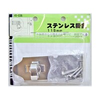 和気産業 ステンレス掛金 115mm VD036