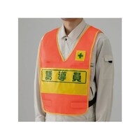 ユニット 反射表示付ベスト 蛍光オレンジ 誘導員 379690