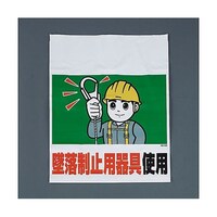 ユニット 450x600mm ワンタッチ取付標識(墜落制止用器具) EA983BM105