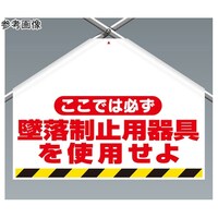 ユニット 筋かいシート両面印刷 ここでは必ず墜落制止用器具を使用せよ 34270A