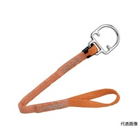サンコー ブロック接続用手元ストラップSTJ(墜落制止用器具) STJ480