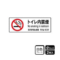 KALBAS プレート トイレ内禁煙 2枚入 KTK6009