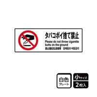 KALBAS プレート タバコポイ捨て禁止 2枚入 KTK6011