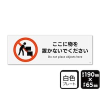 KALBAS プレート ここに物を置かないでください 190×65mm 1袋(2枚入) KTK6123