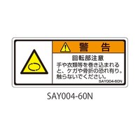 セフティデンキ SAYシリーズ ISO警告ラベル 横型 和文 回転物注意 1式(5枚×5シート入)