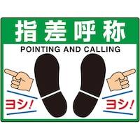 ユニット 路面貼用シート ユニロードフィット 指差呼称