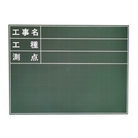 タイヘイサンギョウ 工事黒板 暗線入