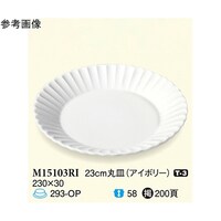 スリーライン 23cm 丸皿 アイボリー 5個入