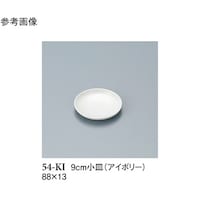 スリーライン 9cm 小皿 アイボリー 20個入