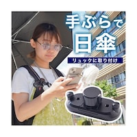 サンコー リュックに後付け「ちょっと傘持って手」
