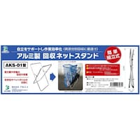 アルミス アルミ製回収ネットスタンド