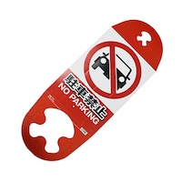 コーン用看板 駐車禁止