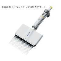 エッペンドルフ 手動ピペット リサーチプラス M, 16チャンネル 120μL