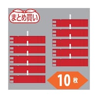 アズワン まとめ買い ファスナー付腕章(クリップタイプ)赤10枚