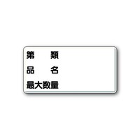 ユニット 危険物標識 第類・品名・最大数量 横型